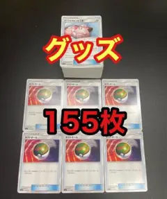 ポケモンカード　【グッズ】　155枚　まとめ売り　ネストボール
