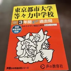 東京都市大学等々力中学校 3年間スーパー過去問 2024年度用
