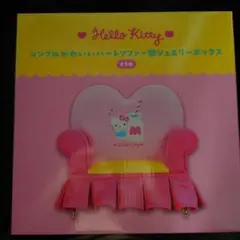 ハローキティ シンプルかわいいハートソファー型ジュエリーボックス