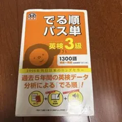 でる順パス単英検3級 文部科学省後援