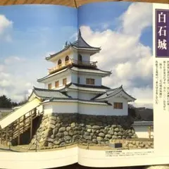 美品　城　北東北　北海道　解説　復元図　絵図面　歴史　エピソード　図鑑