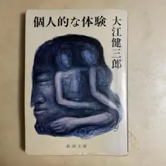 個人的な体験 大江健三郎 新潮文庫