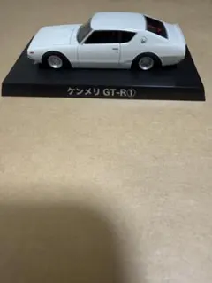 アオシマ グラチャンコレクション 第16弾 ケンメリGT-R 2種セット