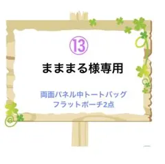 ⑬まままる様専用 両面パネル中トートバッグ フラットポーチ2点