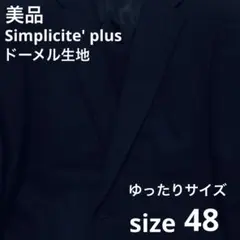 美品✨大きいサイズ 48 約AB5 ドーメル Simplicite'plus