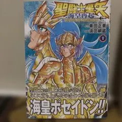 聖闘士星矢 海皇再起 RERISE OF POSEIDON 1〜3巻セット