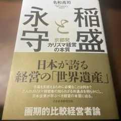稲盛と永守 京都発カリスマ経営の本質