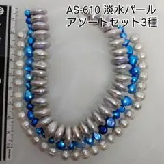 【AS-610】天然石ビーズ●淡水パール●おまとめ●アソートセット●3種類