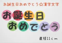 お誕生日おめでとう☆文字の壁面飾り(漢字)