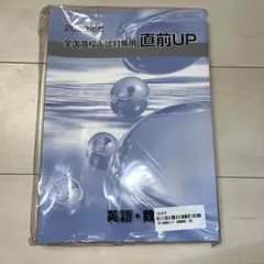 全国高校入試対策用 直前UP 2023年度