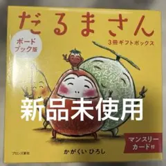 【新品未使用】だるまさんシリーズ　3冊ギフトボックス