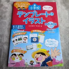 PC・タブレットでも使える! 忙しい先生のための小学校 テンプレート&イラスト…