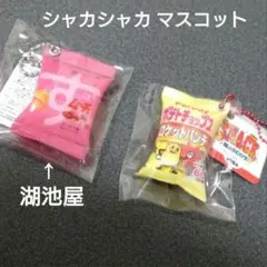 シャカシャカマスコット 湖池屋 お菓子マスコット ポテトチップス キーホルダー