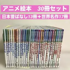 日本昔ばなしアニメ絵本 世界名作アニメ絵本 36冊セット 世界名作アニメ絵本 日本昔ばなしアニメ絵本 36冊セット - メルカリ