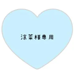 涼菜様専用ページ⸜❤︎⸝かいとみっちー【変更あり】