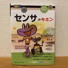 「センサ」のキホン : 安全、安心と快適さを生むセンサ技術のすべて