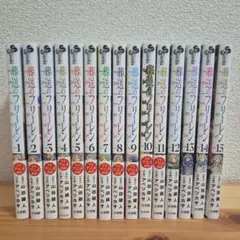 葬送のフリーレン 全巻セット 1-15巻