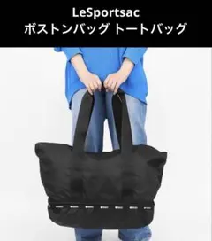 美品レスポートサックLeSportsac ボストンバッグ トートバッグ ブラック