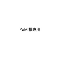 YaMi様専用ページ