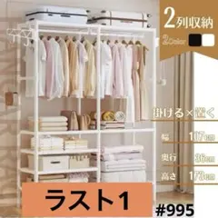 【新品】ハンガーラック 2列 幅107cm 棚付き 衣類収納 ホワイトのサムネイル
