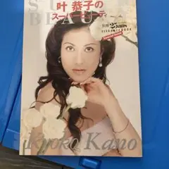 叶恭子のスーパービューティ
