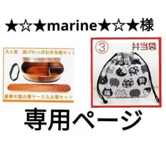 ★☆★marine★☆★様専用ページ