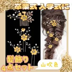 ヘッドドレス　髪飾りセット　4点　小花＆パール　山吹色 入学式 卒業式