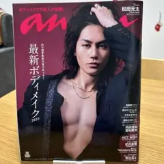 松田元太　anan 2025 2432号