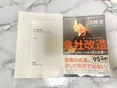ザ・会社改革 三枝匡著