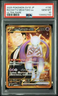 ロケット団のミュウツー ex #237 GEM MT 10 PSA10鑑定済〕ロケット団のミュウツーex【SR】{114/098} 1 (Used
