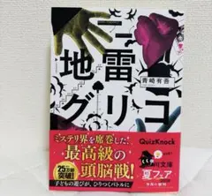 一読のみ　美品　地雷グリコ　青崎有吾　書店ブックカバー＆よむーくしおり付き　文庫