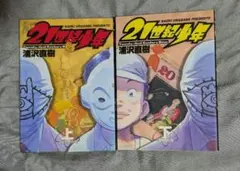 【連休セール】【全巻初版】21世紀少年　上・下巻　全巻　セット　　浦沢直樹