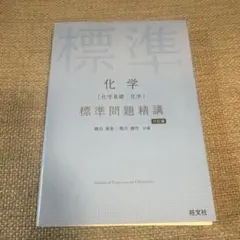化学[化学基礎・化学] 標準問題精講