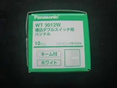 Panasonic パナソニック 埋込ダブルスイッチ用ハンドル