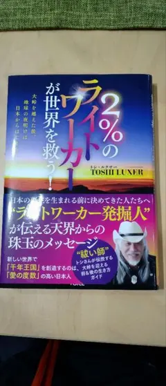 2%のライトワーカーが世界を救う！ トシ・ルクサー