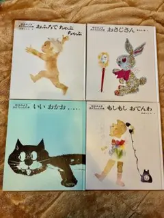 絵本 4冊セット☆松谷みよ子あかちゃんの本