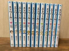 エトワール！ 梅田みか 1巻〜12巻セット 講談社青い鳥文庫