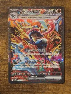 ゲッコウガex SAR SV5a クリムゾンヘイズ 090/066