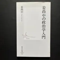 姜尚中の政治学入門 集英社新書