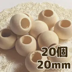 ウッドビーズ 大きめ 大穴 20mm 20個 ナチュラル 天然 木製ビーズ