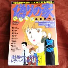 小野拓実 名作集「偽りの家」長編11本デリカシーミステリー レディース