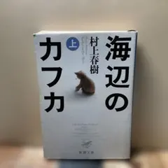 （2854）海辺のカフカ 上