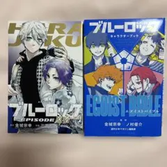 ブルーロックエピソード凪 第一弾映画特典 キャラクターブック