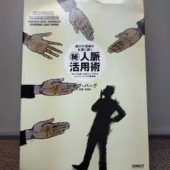 紹介の連鎖が永遠に続くマル秘人脈活用術