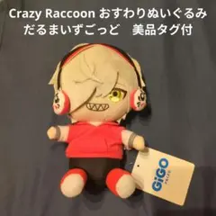 2026年最新】GiGo だるまいずごっど ぬいぐるみの人気アイテム - メルカリ