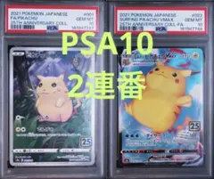 PSA10】なみのりピカチュウ そらをとぶピカチュウVMAX 2連番 - メルカリ