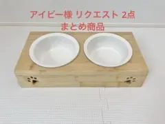アイビー様 リクエスト 2点 まとめ商品