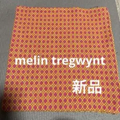 melin tregwynt クッションカバー　新品
