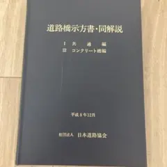 2026年最新】道路橋示方書の人気アイテム - メルカリ