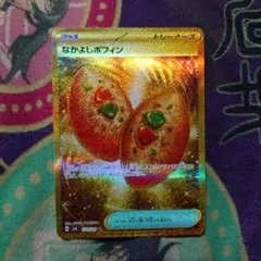 ポケモンカード　なかよしポフィン【UR】SV6-133 未使用品